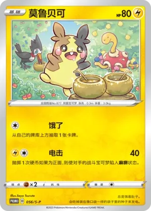 Morpeko (Sword & Shield Promos 056/S-P)