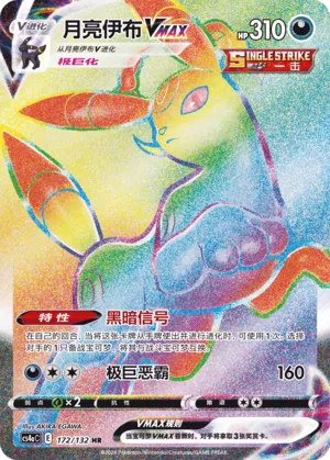 Umbreon VMAX (Nine Colors Gathering (Friend) 172/132)