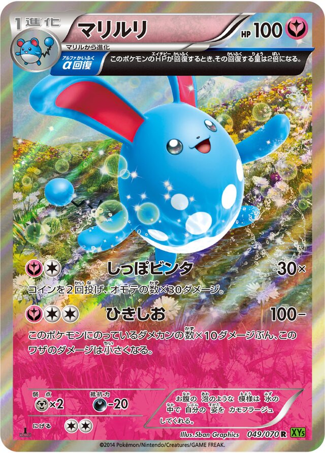 049/070 Azumarillマリルリ R