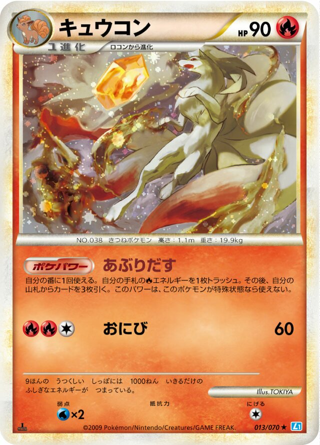 Ninetalesキュウコン 4 SoulSilver Collectionソウルシルバーコレクション 013/070 Rare Holo