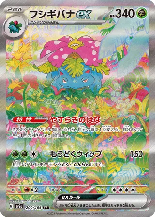 Venusaur ex (Pokémon Card 151 200/165)