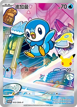 Piplup (30th Anniversay Celebration 012/30th-P)