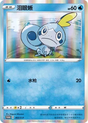 Sobble (Sword & Shield Promos 063/S-P)
