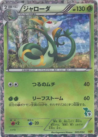 Serperior (Beginning Set Pikachu 3/34)