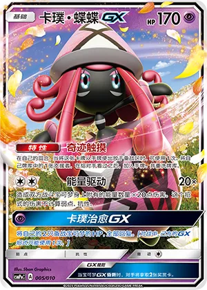 Tapu Lele-GX (Battle Party Set (Psychic Modification Pack) 005/010)
