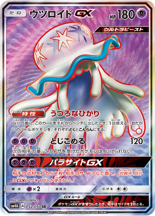 052/050 NihilegoGXウツロイドGX SR