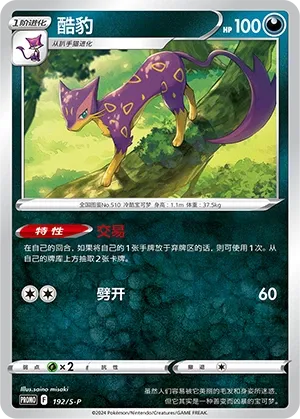 Liepard (Sword & Shield Promos 192/S-P)