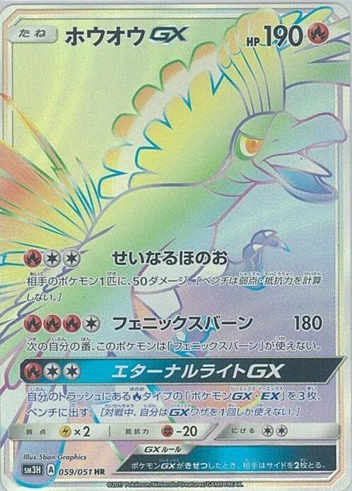 PSA10鑑定済〕ホウオウGX【SR】{053/051}