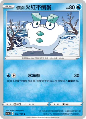 Galarian Darumaka (Dynamax Clash (Thunder) 012/135)