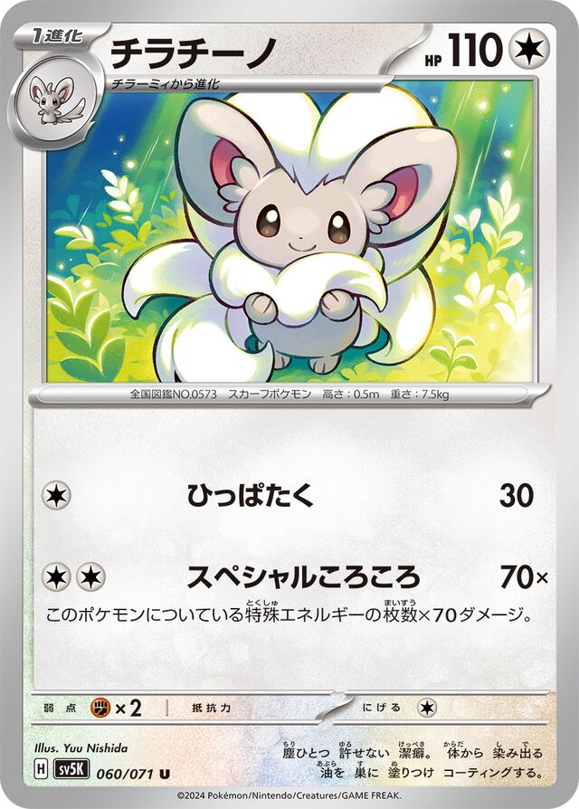 Cinccinoチラチーノ 9 Wild Forceワイルドフォース 060/071 U