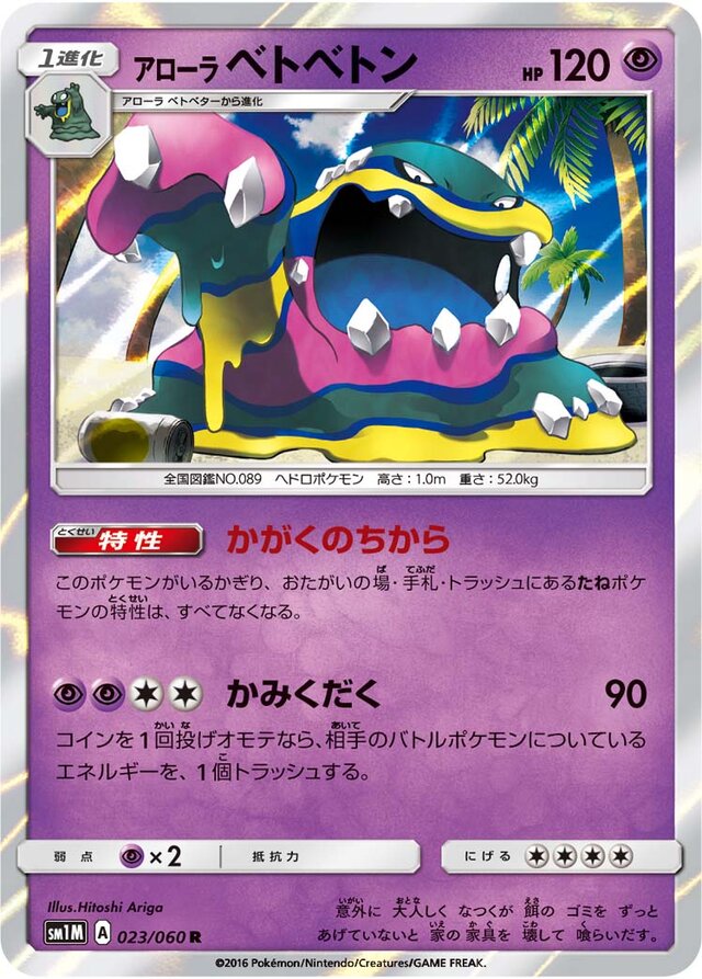 023/060 Alolan Mukアローラベトベトン R