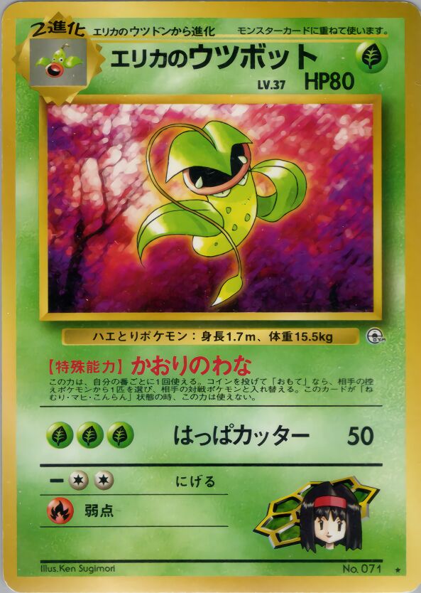 Erika's Victreebelエリカのウツボット Leaders' Stadiumリーダーズスタジアム