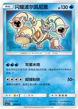 Shining Volcanion (Shining Pokémon Poké Ball Gift Box 004/010)
