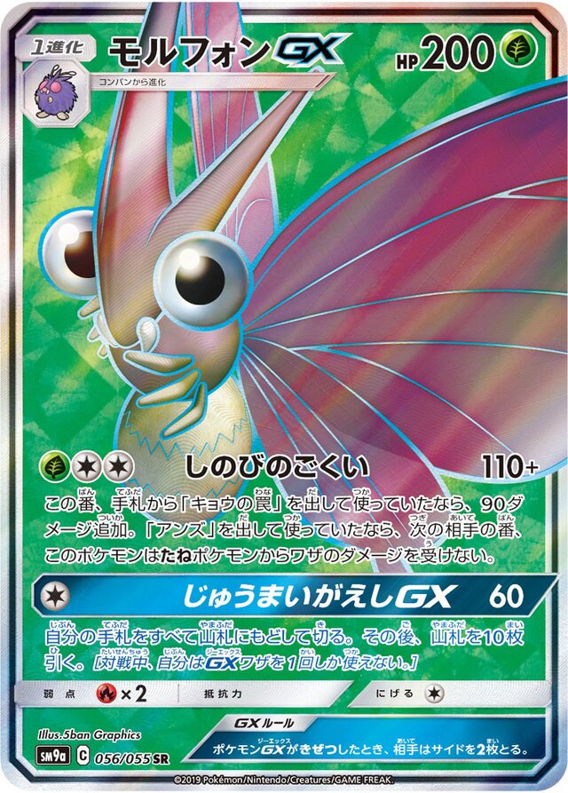 056/055 VenomothGXモルフォンGX SR