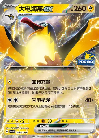 Kilowattrel ex (Scarlet & Violet Promos 234/SV-P)