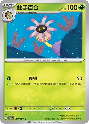 Lileep (Stellar Crystal 002/208)