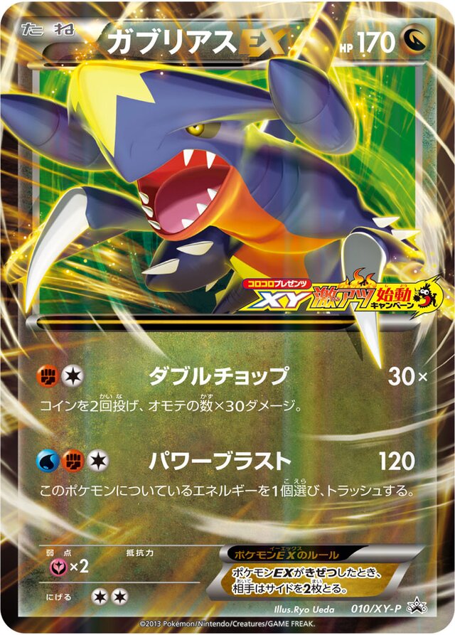 GarchompEXガブリアスEX XY-P Promotional cards 010/XY-P