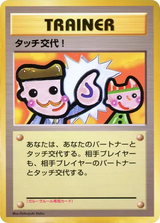 Touch Change! (Miscellaneous Promos No. 043)