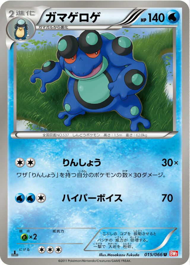 015/066 Seismitoadガマゲロゲ U