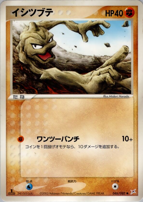Geodudeイシツブテ 3 EX Team Magma vs Team Aqua強化拡張パックex1マグマVSアクア ふたつの野望 046/080 Common