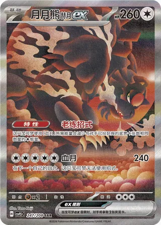 Bloodmoon Ursaluna ex (Terastal Gathering 247/208)