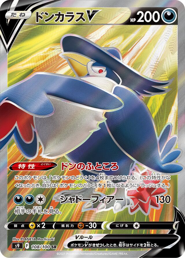 108/100 HonchkrowVドンカラスV SR