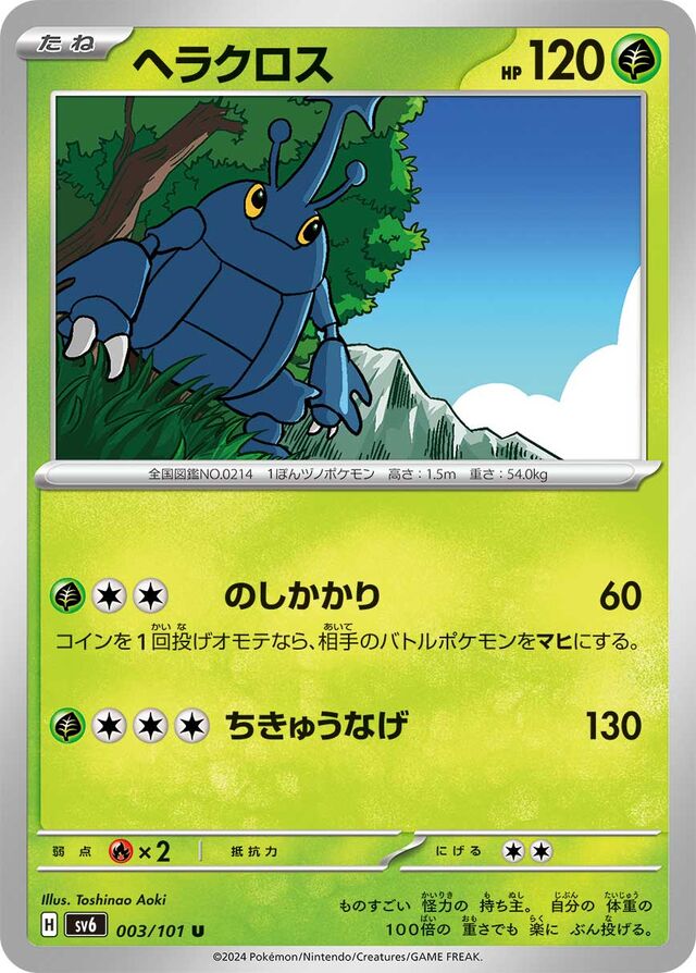 Heracrossヘラクロス 9 Transformation Mask変幻の仮面 003/101 U