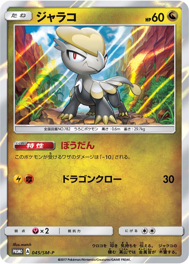 Jangmo-oジャラコ SM-P Promotional cards 045/SM-P