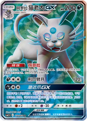 Alolan Persian-GX (Striking Competition 070/061)