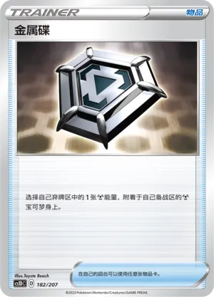 Metal Saucer (Dynamax Clash V Starter Deck 182/207)