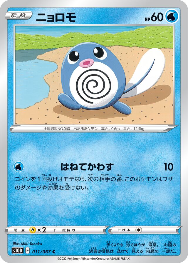 011/067 Poliwagニョロモ C