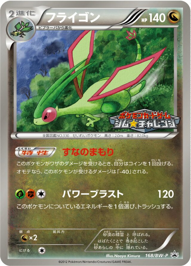 Flygonフライゴン BW-P Promotional cards 168/BW-P