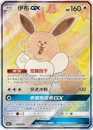 Eevee-GX (Eevee-GX Box Set 008/008)