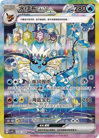 Vaporeon ex (Terastal Gathering 226/208)