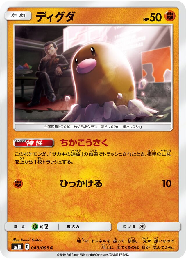043/095 Diglettディグダ C