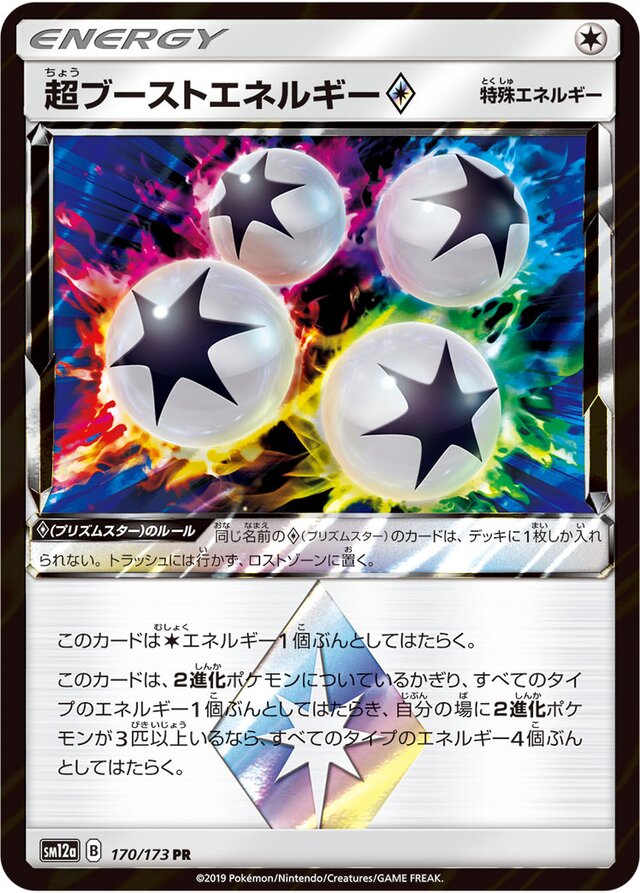 170/173 Super Boost Energy Prism Star超ブーストエネルギー♢ PR