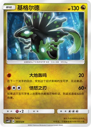 Zygarde (Storming Emergence GX Starter Deck 203/324)