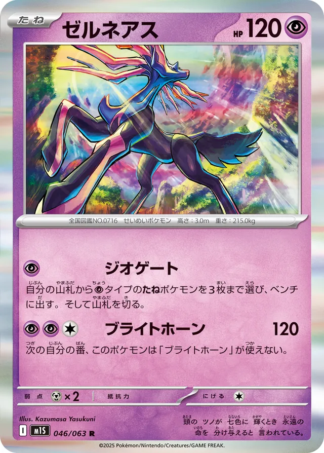 046/063 Xerneasゼルネアス R