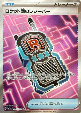217/193 Team Rocket's Transceiverロケット団のレシーバー SR