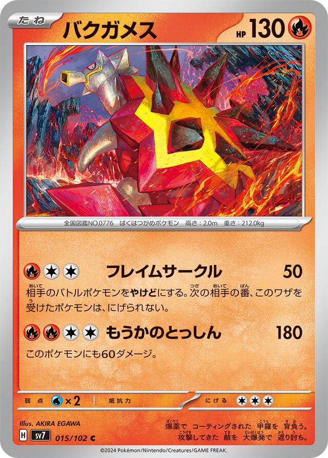 Turtonatorバクガメス 9 Stellar Miracleステラミラクル 015/102 C