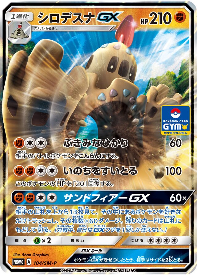 PalossandGXシロデスナGX SM-P Promotional cards 104/SM-P