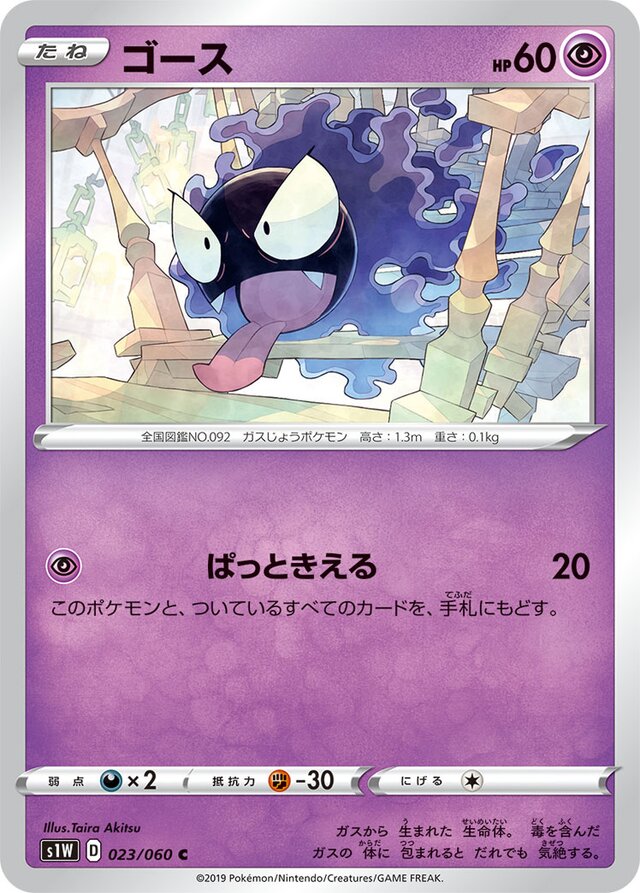 023/060 Gastlyゴース C