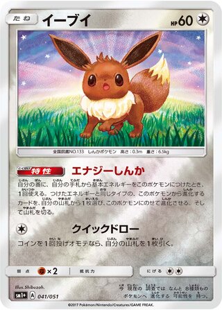 Eevee (Strength Expansion Pack Sun & Moon 041/051)