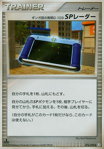 076/090 Team Galactic's Invention G-109 SP Radarギンガ団の発明G-109 SPレーダー Uncommon