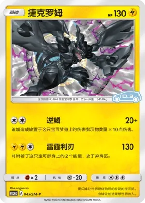 Zekrom (Sun & Moon Promos 045/SM-P)