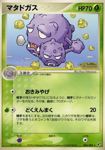 004/082 Weezingマタドガス Uncommon