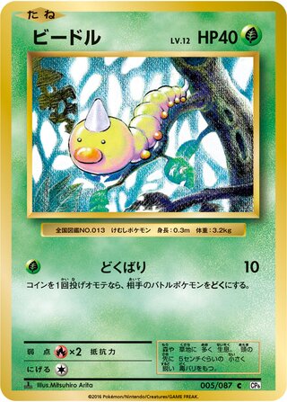 Weedle (Expansion Pack 20th Anniversary 005/087)