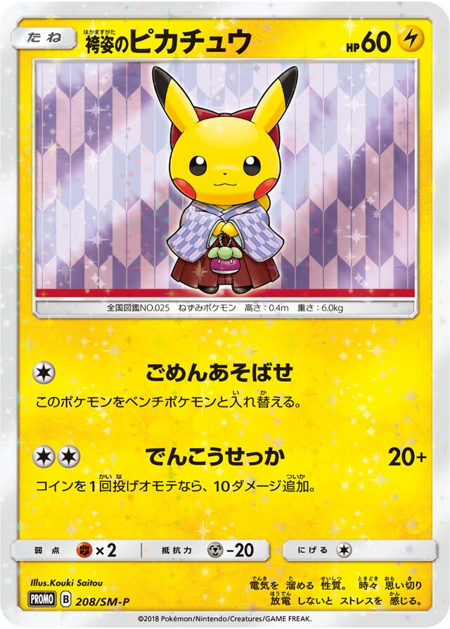 Hakama Pikachu袴姿のピカチュウ SM-P Promotional cards 208/SM-P