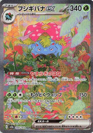 Venusaur ex (Pokémon Card 151 200/165)