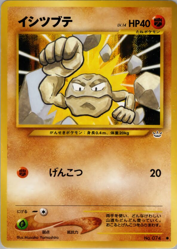 Geodudeイシツブテ Awakening Legendsめざめる伝説